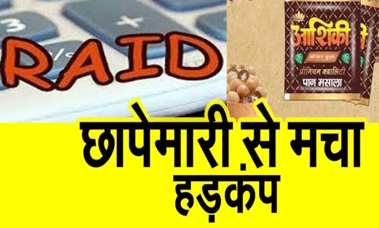 आशिकी पान मसाला समूह पर 60 करोड़ की टैक्स चोरी का खुलासा, DGGI की बड़ी कार्रवाई 1 image 2025 07 17T110032.100