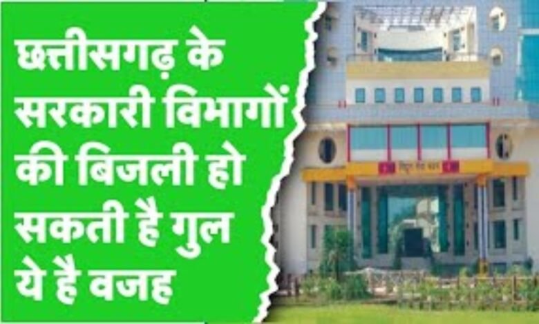 छत्तीसगढ़ बिजली बिल, नगरीय निकाय बिजली बकाया, डीआर कंसलटेंट नागपुर, Chhattisgarh electricity bill, Urban body electricity dues, DR Consultant Nagpur, Electricity bill audit, 1000 crore dues, Urban body audit, बिजली बिल ऑडिट, 1000 करोड़ बकाया, नगरीय निकाय ऑडिट,