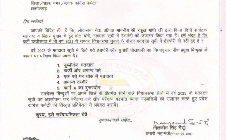 छत्तीसगढ़ में कांग्रेस का अभियान: मतदाता सूची से फर्जी वोटरों की होगी पहचान 1 IMG 1663