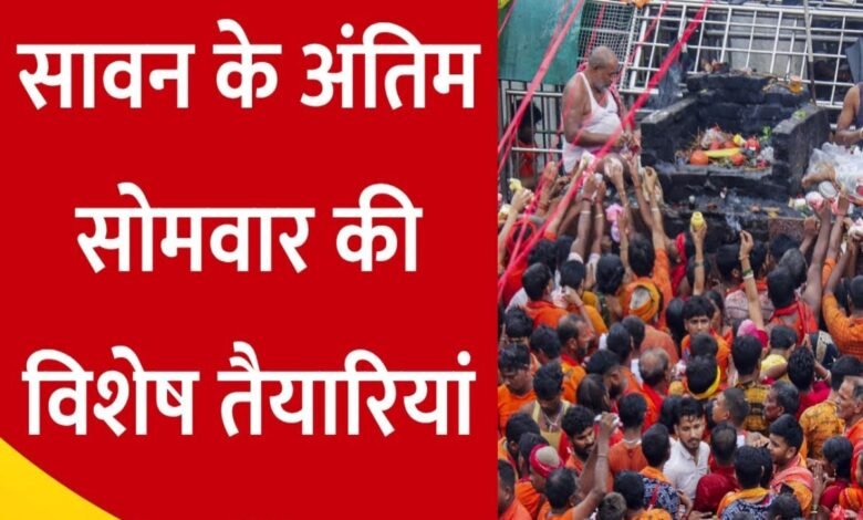 सावन सोमवार 2025, बाबा बैद्यनाथ धाम, महाकालेश्वर मंदिर उज्जैन, Sawan Monday 2025, Baba Baidyanath Dham, Mahakaleshwar Temple Ujjain, Kashi Vishwanath Temple, Crowd of Shiva devotees, Bhasma Aarti Mahakal, Kanwar Yatra, काशी विश्वनाथ मंदिर, शिव भक्तों की भीड़, भस्म आरती महाकाल, कांवड़ यात्रा,