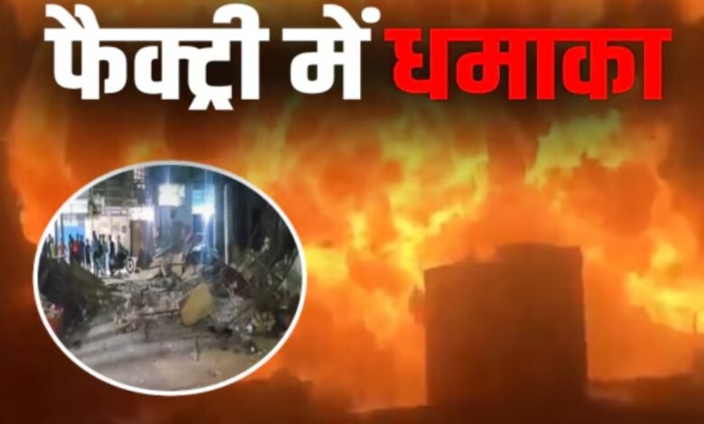 फैक्ट्री में धमाका