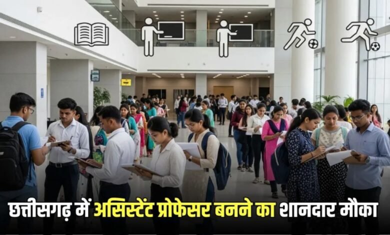 छत्तीसगढ़ के युवाओं के लिए खुशखबरी: 6 साल बाद होगी 625 असिस्टेंट प्रोफेसरों की भर्ती 1 image 2025 09 15T101902.075