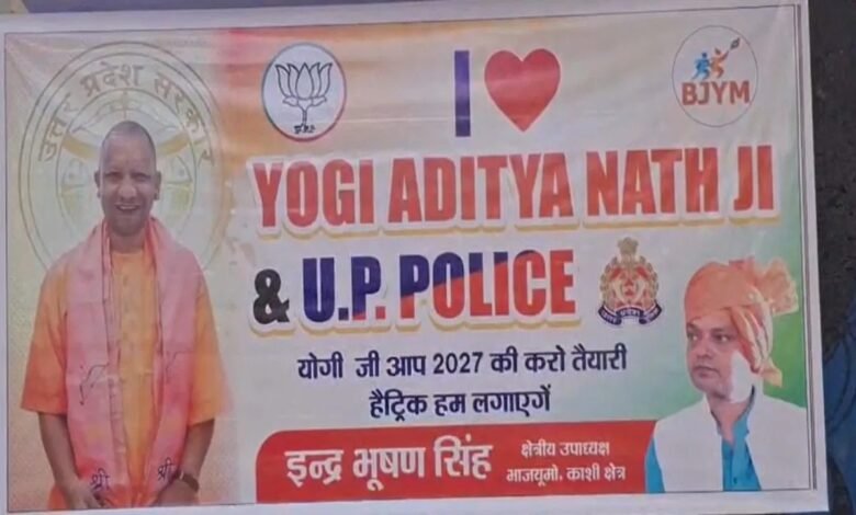 यूपी में ‘I Love UP Police’ पोस्टर लगा, योगी सरकार और 2027 चुनाव का संदेश 1 Varanasi postering, I Love UP Police, I Love Yogi Adityanath, BJYM Kashi region, Indra Bhushan Singh, Yogi 2027 election preparation, I Love Bulldozer poster, Lucknow postering, UP election campaign, Yogi Adityanath support,