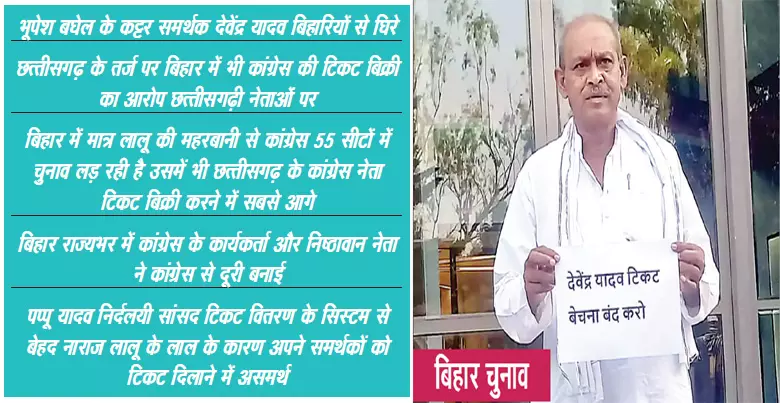बिहार चुनाव से पहले कांग्रेस में बवाल: भूपेश बघेल और देवेंद्र यादव पर टिकट दलाली के आरोप, दिल्ली में धरना प्रदर्शन 1 IMG 3839