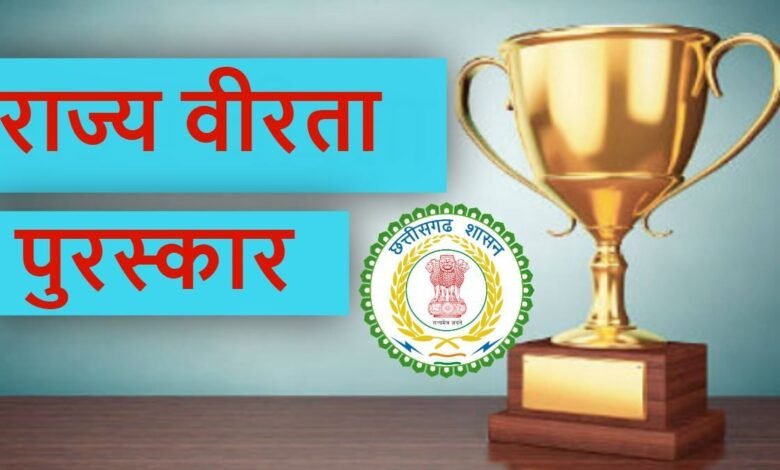 राज्य वीरता पुरस्कार 2025: साहसिक बच्चों के लिए सुनहरा अवसर, 20 दिसंबर तक आवेदन आमंत्रित 1 image 2025 11 26T093101.376