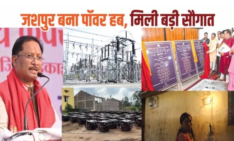 जशपुर में बिजली का नया दौर: CM विष्णुदेव साय की पहल से जिले में तेज़ी से मजबूत हो रहा पावर ढांचा 1 IMG 6975
