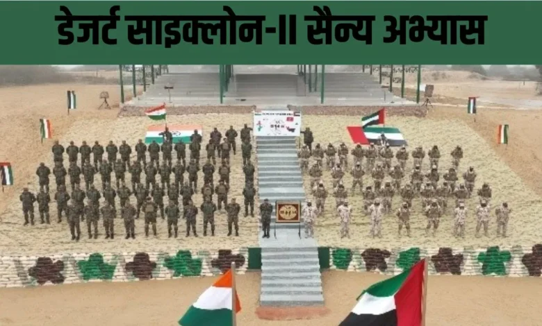 भारत–यूएई संयुक्त सैन्य अभ्यास ‘डेजर्ट साइक्लोन–II’ संपन्न, रक्षा सहयोग को मिला नया आयाम 1 desert cyclone ii 1