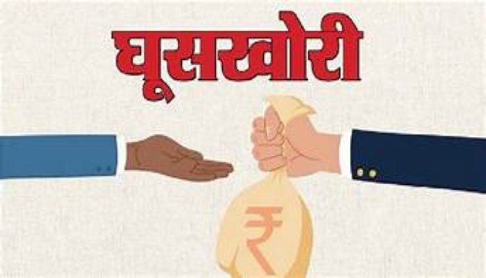 20 हजार की रिश्वत लेते GST इंस्पेक्टर रंगे हाथों पकड़ा गया 1 रिश्वत