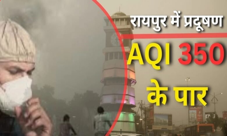 Raipur AQI, Chhattisgarh Air Pollution, Very Poor Air Quality, PM2.5, PM10, Bhilai Pollution, Bilaspur AQI, Raigarh AQI, Ambikapur AQI, Air Quality Alert, Health Advisory, Winter Pollution CG,