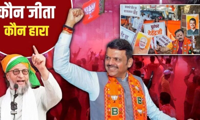 महाराष्ट्र निकाय चुनाव: BMC में BJP की ऐतिहासिक जीत, ठाकरे परिवार का दबदबा खत्म 1 IMG 7982