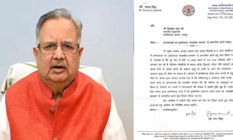 अंगदान को मिलेगा राजकीय सम्मान? विधानसभा अध्यक्ष डॉ. रमन सिंह ने सीएम साय को लिखा पत्र 1 IMG 8134