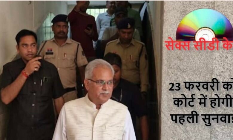 छत्तीसगढ़ सेक्स सीडी केस: 2017 से 2026 तक पूरा घटनाक्रम, 23 फरवरी से फिर होगी सुनवाई 1 IMG 8428