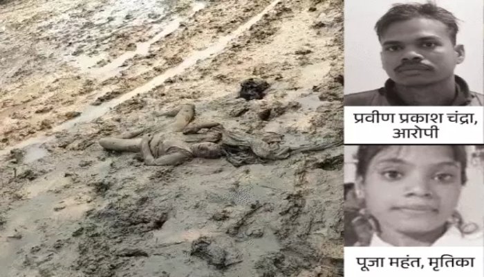 शक और गुस्से में प्रेमी ने की प्रेमिका की हत्या, खेत में कीचड़ में दबाकर मार डाला 1 कीचड़