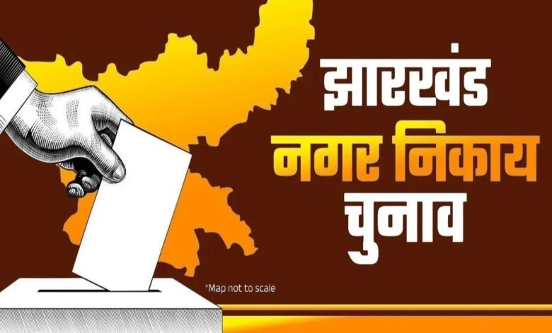 कीवर्ड Jharkhand Municipal Election, Nagar Nikay Chunav 2026, Bank Account Mandatory, Election Nomination Rules, State Election Commission, Election Transparency, Candidate Expense Account, Separate Bank Account Rule, Dhanbad News, Local Body Election, Election Expenditure Monitoring,