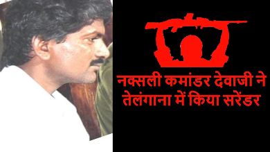 तेलंगाना में बड़े माओवादी कमांडर देवजी का आत्मसमर्पण 2 IMG 9347