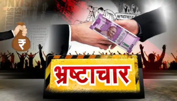 घूसखोरी