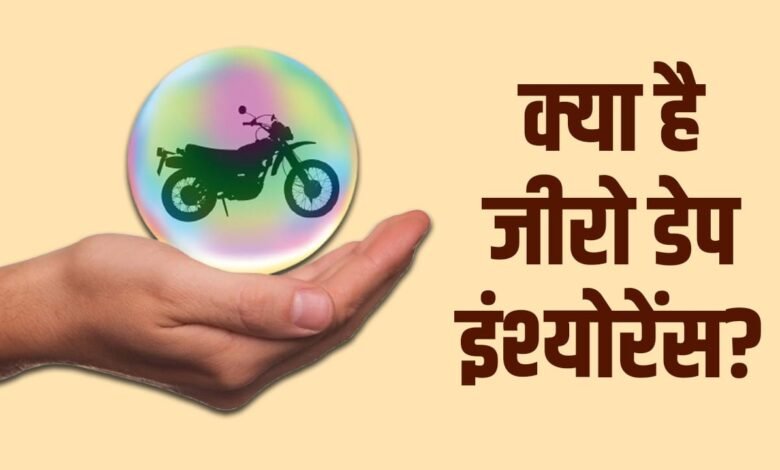 जीरो डेप्रिसिएशन इंश्योरेंस को लेकर फैली 7 बड़ी गलतफहमियाँ, जानिए क्या है सच्चाई 1 zero depreciation bike insurance