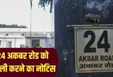 कांग्रेस को 24 अकबर रोड खाली करने का नोटिस, नए विकल्पों की तलाश में पार्टी 12 24 akbar road 1