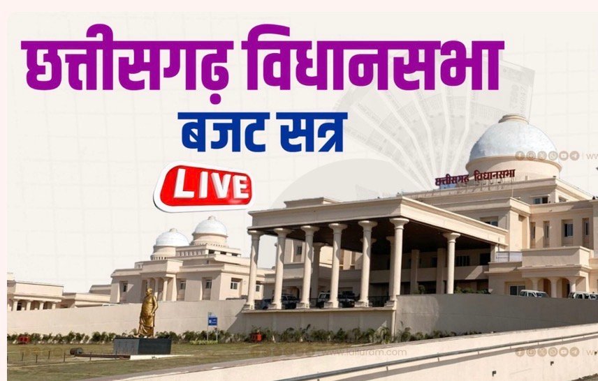 छत्तीसगढ़ विधानसभा बजट सत्र का 9वां दिन आज, जर्जर सड़कों और कृषि मुद्दों पर हंगामे के आसार