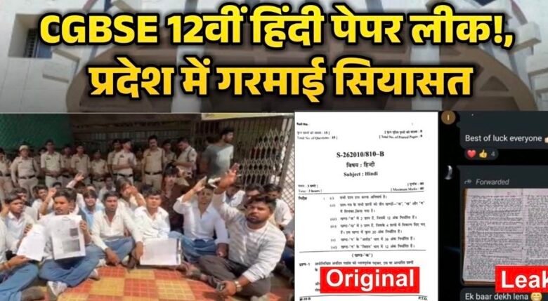 छत्तीसगढ़ में 12वीं हिंदी का पेपर लीक होने का आरोप, CGBSE ने दर्ज कराई एफआईआर 1 IMG 0361