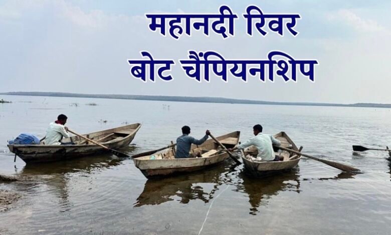 गंगरेल बांध में 22 मार्च को महानदी रिवर बोट चैंपियनशिप, 52 टीमें लेंगी हिस्स,1 लाख रुपए प्रथम पुरस्कार 1 IMG 0636