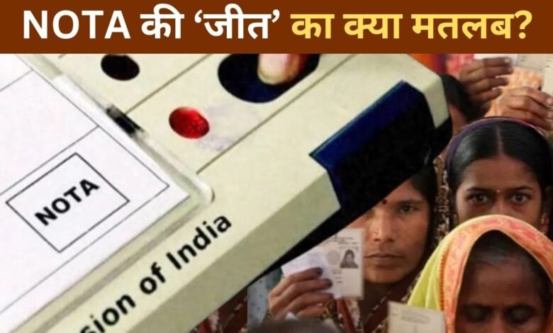 NOTA को सबसे ज्यादा वोट मिल जाएं तो क्या होगा? जानिए चुनाव नियम 1 IMG 1450