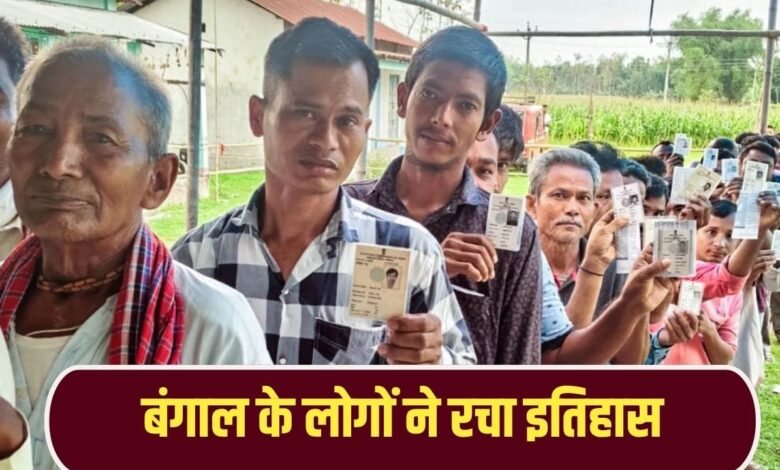 बंगाल की जिन सीटों पर SIR में कटे ज्यादा वोट वहां हुआ बंपर मतदान, 95 फीसदी से भी ऊपर गया आंकड़ा 1 bengal elections