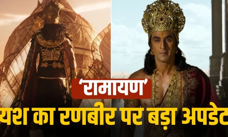 रामायण पार्ट-1 को लेकर बड़ा खुलासा, रणबीर और यश साथ नहीं आएंगे नजर 1 ranbir kapoor and yash ramayan update