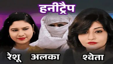 हनीट्रैप