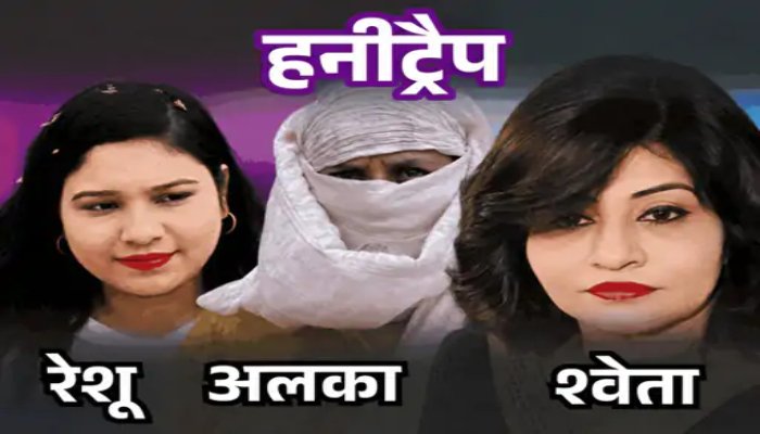 इंदौर हनीट्रैप केस में छत्तीसगढ़ के DIG का नाम सामने आया, 100 से ज्यादा आपत्तिजनक वीडियो मिलने का दावा 1 हनीट्रैप