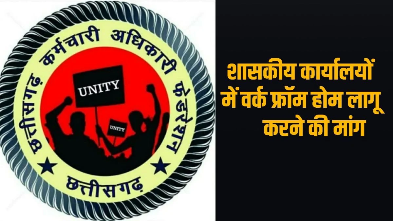 छत्तीसगढ़ कर्मचारी-अधिकारी फेडरेशन ने घर से काम करने की व्यवस्था लागू करने की मांग की 1 IMG 3039
