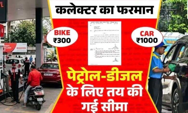 गरियाबंद में पेट्रोल-डीजल वितरण पर सख्ती, दोपहिया और चारपहिया वाहनों के लिए तय हुई सीमा 1 IMG 3041
