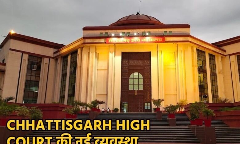 छत्तीसगढ़ हाईकोर्ट का बड़ा फैसला, समर वेकेशन में वीडियो कॉन्फ्रेंसिंग से होगी सुनवाई 1 IMG 3158