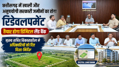 छत्तीसगढ़ में खाली सरकारी जमीनों के विकास की बड़ी योजना, बनेगा डिजिटल लैंड बैंक 4 IMG 3405