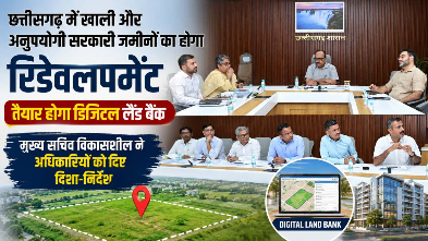 छत्तीसगढ़ में खाली सरकारी जमीनों के विकास की बड़ी योजना, बनेगा डिजिटल लैंड बैंक 1 IMG 3405