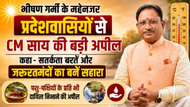 भीषण गर्मी को लेकर मुख्यमंत्री साय की अपील, लोगों से सतर्क रहने और जरूरतमंदों की मदद करने को कहा 2 IMG 3408