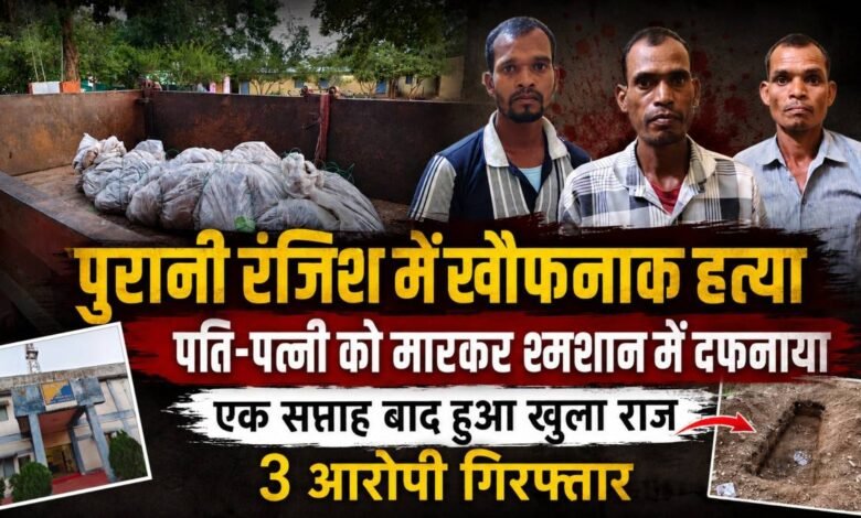 पुरानी रंजिश में दंपति की हत्या, शव श्मशान घाट में दफन; तीन आरोपी गिरफ्तार 1 Husband and wife murdered in Gariaband 1