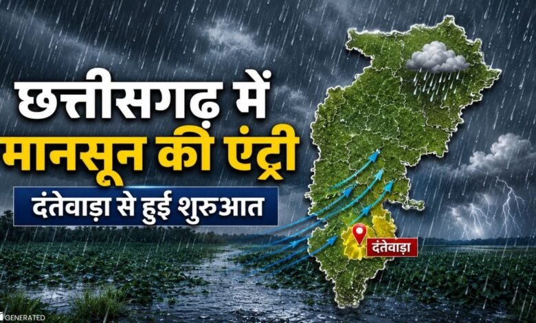 छत्तीसगढ़ में मानसून की एंट्री, दंतेवाड़ा से हुआ आगाज, अगले 48 घंटे में बढ़ेगी बारिश की गतिविधि 1 Monsoon in Chhattisgarh 1